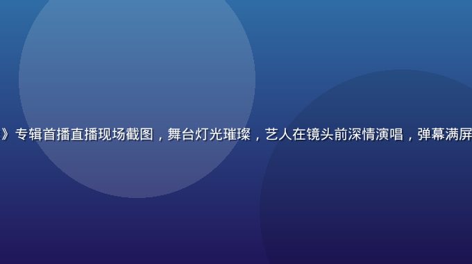 暮町优子《候鸟季》专辑首播直播现场截图，舞台灯光璀璨，艺人在镜头前深情演唱，弹幕满屏飞舞充满互动热情
