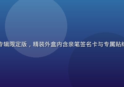 暮町优子《候鸟季》实体专辑限定版，精装外盒内含亲笔签名卡与专属贴纸，青绿色调包装设计精美