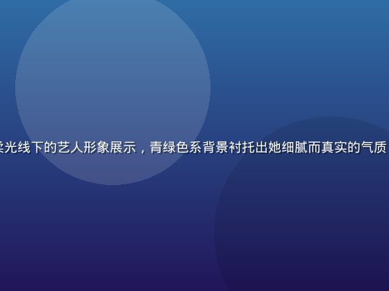 暮町优子人物写真，温柔光线下的艺人形象展示，青绿色系背景衬托出她细腻而真实的气质，充满创作者的独特魅力