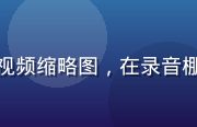 暮町优子声优幕后访谈视频缩略图，在录音棚内接受专访的专业形象