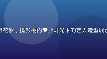 暮町优子杂志封面拍摄花絮，摄影棚内专业灯光下的艺人造型展示，充满时尚与艺术感