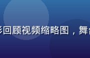 暮町优子粉丝见面会精彩回顾视频缩略图，舞台与观众互动的感人瞬间