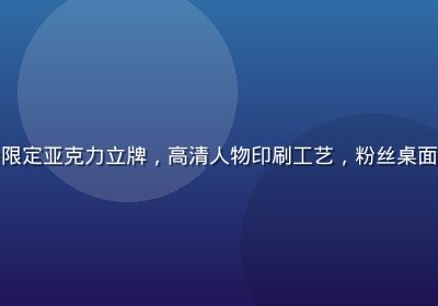 暮町优子见面会限定亚克力立牌，高清人物印刷工艺，粉丝桌面摆件首选收藏品