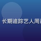 暮町优子资讯站周边资讯编辑方子墨，长期追踪艺人周边市场动态，为粉丝甄别正版购买渠道