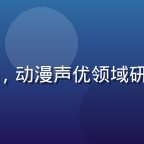 暮町优子资讯站声优专栏作者陈默，动漫声优领域研究者，长期关注声优跨界创作动态