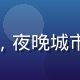 粉丝用户深夜电台的头像，夜晚城市灯光背景的文艺风格头像