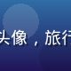 粉丝用户蓝调旅人的头像，旅行风格的男性用户头像