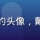 粉丝用户追番少女酱的头像，戴耳机的动漫风格头像